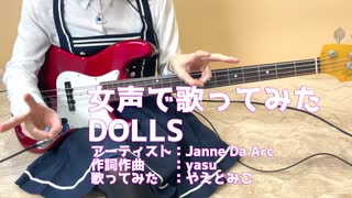 DOLLS/Janne Da Arc【女声で歌って弾いてみた】