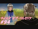 【テイルズオブベルセリア】助けてくださってありがとうございます【part94】
