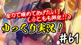 【このファン】#61 雪リアを引きたいッ!!