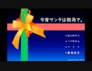 【今宵サンタは街角で。】眠る前にはノベルゲームをしよう【実況】part1