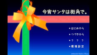 【今宵サンタは街角で。】眠る前にはノベルゲームをしよう【実況】part1