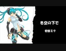 初音ミク　冬空の下で