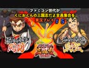 ファミコン世代がくにおくんの三国志だよ全員集合を実況プレイ#5 関羽 VS 張宝