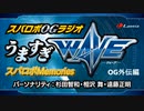 うますぎWAVE スパロボメモリーズのコーナー 「OG外伝」編