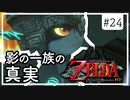【ゼルダの伝説 トワプリHD】#24 黄昏を駆ける勇者となれ 【実況】