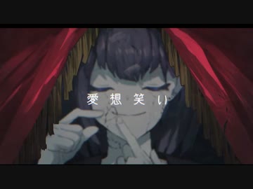 低音優声で【愛想笑い】歌ってみた