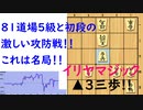 【将棋棋譜並べ】羅恩さん vs イリヤ　81道場５級と初段の猛烈な攻防戦！名局！