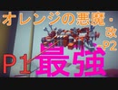 【P1最強】オレンジの悪魔・改-P2 機体解説・紹介+実戦【Besiege】