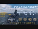 すべてを破壊する圧倒的火力!　量産型艦長のWorldofWarshipsゆっくり実況PART12　デモイン