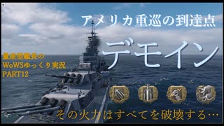すべてを破壊する圧倒的火力!　量産型艦長のWorldofWarshipsゆっくり実況PART12　デモイン