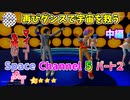 【TAS】スペースチャンネル５パート２ 視聴率100％ 中編