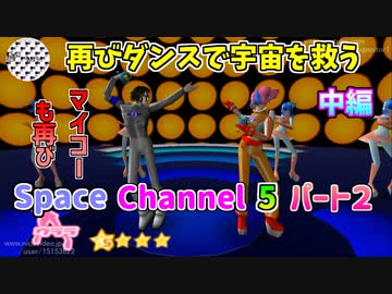 【TAS】スペースチャンネル５パート２ 視聴率100％ 中編