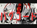 バグコード / 初音ミク