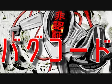 バグコード / 初音ミク