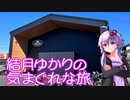 【VOICEROID車載】結月ゆかりの気まぐれな旅７【クシタニ本店】