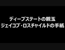 ディープステートの親玉　ジェイコブ・ロスチャイルドの手紙