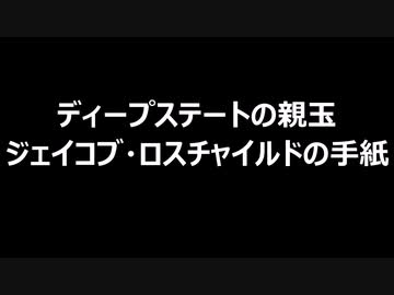 ディープステートの親玉　ジェイコブ・ロスチャイルドの手紙