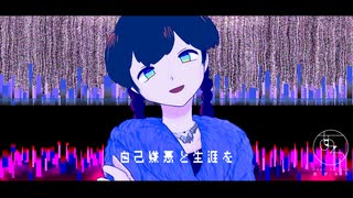 【Ranaと歌愛ユキ】自己嫌悪と生涯を/溝野あわ【オリジナル曲PV付き】