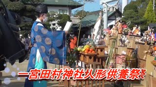 田村神社 雛人形　市松人形　日本人形　お焚き上げ