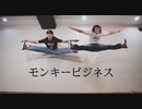 【ふうし×Ko-Ki】モンキービジネス【踊ってみた】