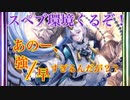 [シャドバ]これはやってるわ…強い！早い！クオン最強！！[Shadowverse][実況]