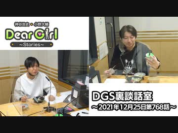 【公式】神谷浩史・小野大輔のDear Girl〜Stories〜 第768話 DGS裏談話室 (2021年12月25日放送分)