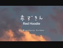 【オリジナル曲】"赤ずきん" by Rin'Melo (りんメロ)