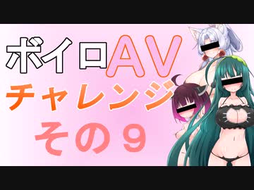 ボイロAVチャレンジ その９
