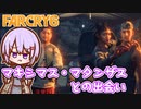 ゆかりちゃんとFARCRY6 #24 マキシマス・マタンザスとの出会い