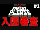 非情な入国審査官になるゲーム#1【Papers,Please】