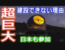 【ゆっくり解説】なぜ建設が進まない？　世界最大の超巨大望遠鏡TMT