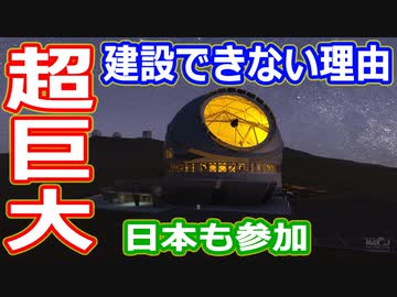 【ゆっくり解説】なぜ建設が進まない？　世界最大の超巨大望遠鏡TMT