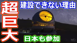 【ゆっくり解説】なぜ建設が進まない？　世界最大の超巨大望遠鏡TMT