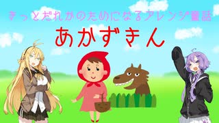 きっとだれかのためになるアレンジ童話　あかずきん