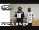 【公式】神谷浩史・小野大輔のDear Girl〜Stories〜 第769話 (2022年1月1日放送分)