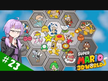 【voiceroid実況】四人でワチャワチャ３Dワールド！その２３【スーパーマリオ３Dワールド】