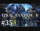 【実況】20年越しに結末を見届けるRPG | FINAL FANTASY Ⅹ | #35
