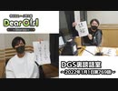 【公式】神谷浩史・小野大輔のDear Girl〜Stories〜 第769話 DGS裏談話室 (2022年1月1日放送分)