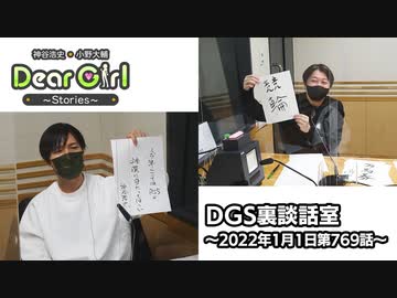 【公式】神谷浩史・小野大輔のDear Girl〜Stories〜 第769話 DGS裏談話室 (2022年1月1日放送分)