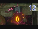【ゼルダBotW縛りプレイ】縛られ葵、ハイラルに散る！ 12th【ボイチェビ実況プレイ】