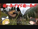 【Mount & Blade 2: Bannerlord】#1　追い剥ぎVS追い剥ぎ【ゆっくり実況】