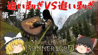 【Mount & Blade 2: Bannerlord】#1　追い剥ぎVS追い剥ぎ【ゆっくり実況】