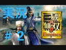 【実況】#2 仁君目指して呂布が逝く【真・三國無双８Empires】