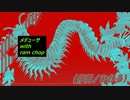 【ニコラップ】メデューサ with RamChop