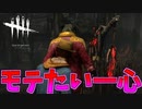 いいとこ見せてモテようとするドワイト#26【Dead by Daylight】