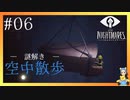 慌てふためくミニマム　LITTLE NIGHTMARES-リトルナイトメア-#06