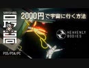 ＜PS5/PS4/PC＞ 2人協力プレイが楽しすぎるｗ：無重力の宇宙ステーションでミッションを遂行せよ！『Heavenly bodies（ヘヴンリーバディズ）』