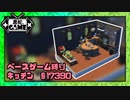 [Sims4]ベースゲーム縛りキッチン：配布有！[ゆっくり実況][NoCC]