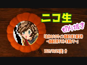 【ニコ生切り抜き】2021.10.29放送分　ハロウィン動画【かぼちゃモンブラン】を一緒に観る枠
