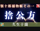 【AudioBook】顎十郎捕物帳『捨公方』／久生十蘭作　　読み手七味春五郎　　発行元丸竹書房　オーディオブック